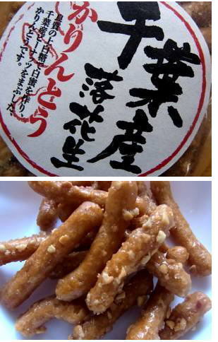 千葉産落花生かりんとう.jpg